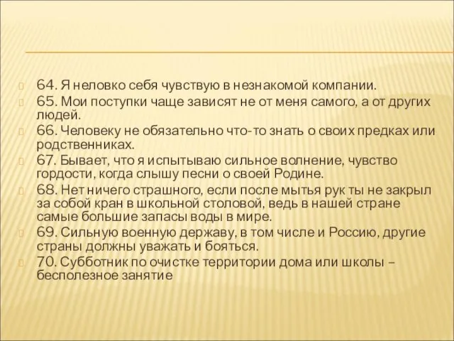 64. Я неловко себя чувствую в незнакомой компании. 65. Мои поступки чаще