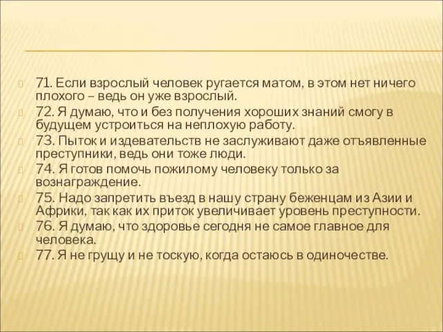 71. Если взрослый человек ругается матом, в этом нет ничего плохого –