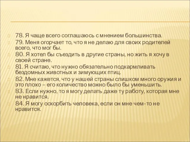 78. Я чаще всего соглашаюсь с мнением большинства. 79. Меня огорчает то,