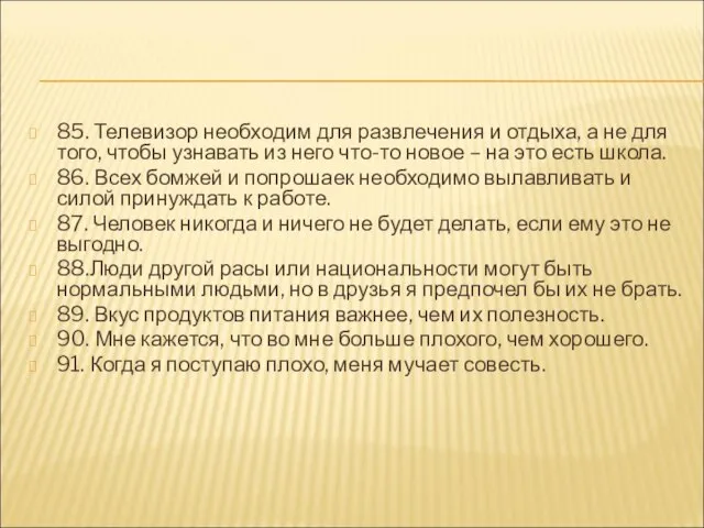 85. Телевизор необходим для развлечения и отдыха, а не для того, чтобы