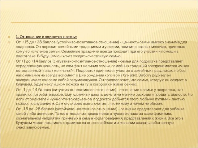 1. Отношение подростка к семье От +15 до +28 баллов (устойчиво-позитивное отношение)