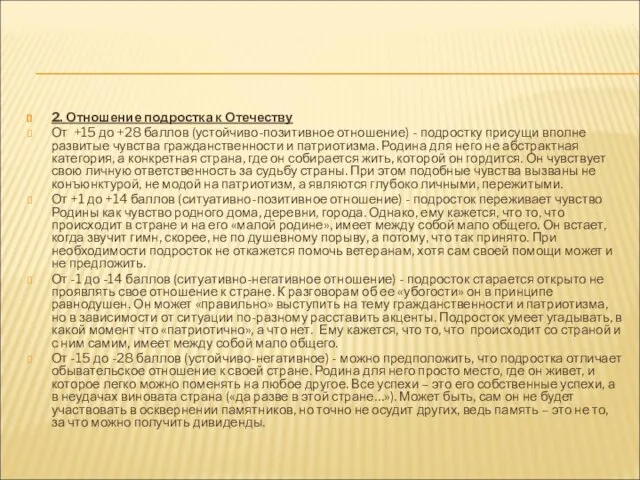 2. Отношение подростка к Отечеству От +15 до +28 баллов (устойчиво-позитивное отношение)