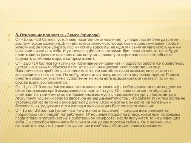 3. Отношение подростка к Земле (природе) От +15 до +28 баллов (устойчиво-позитивное