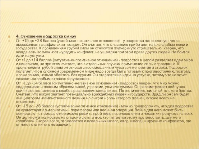 4. Отношение подростка к миру От +15 до +28 баллов (устойчиво-позитивное отношение)