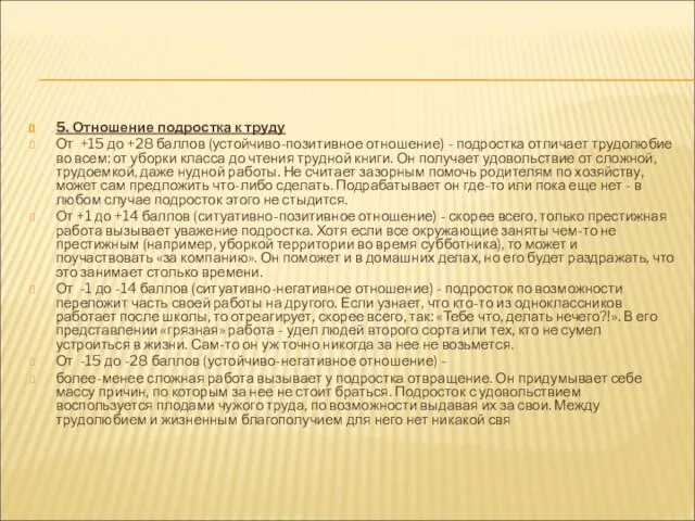 5. Отношение подростка к труду От +15 до +28 баллов (устойчиво-позитивное отношение)