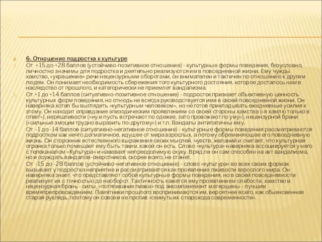 6. Отношение подростка к культуре От +15 до +28 баллов (устойчиво-позитивное отношение)