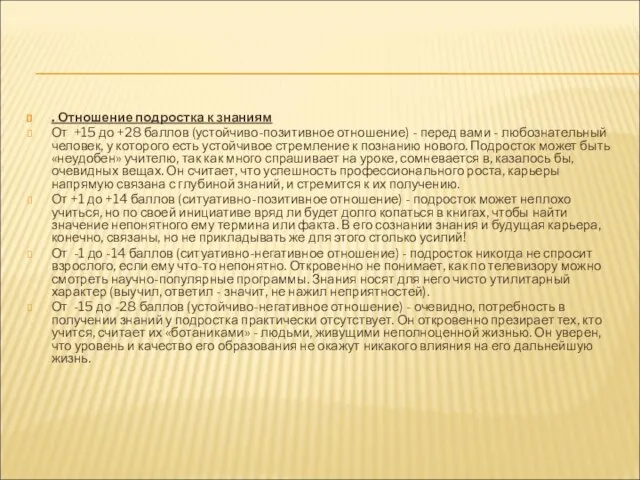 . Отношение подростка к знаниям От +15 до +28 баллов (устойчиво-позитивное отношение)