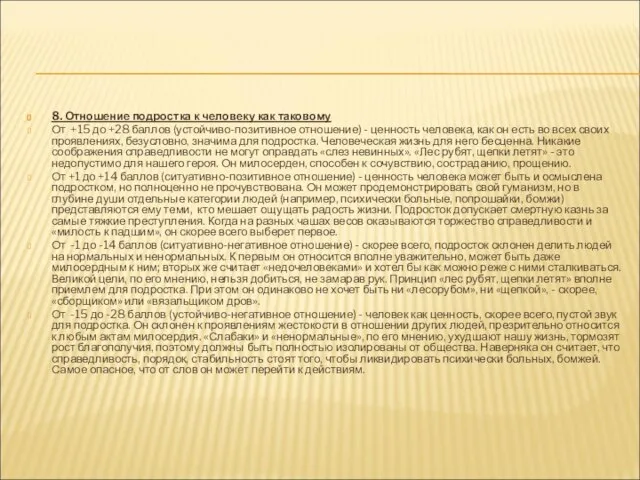 8. Отношение подростка к человеку как таковому От +15 до +28 баллов