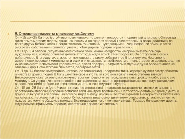 9. Отношение подростка к человеку как Другому От +15 до +28 баллов