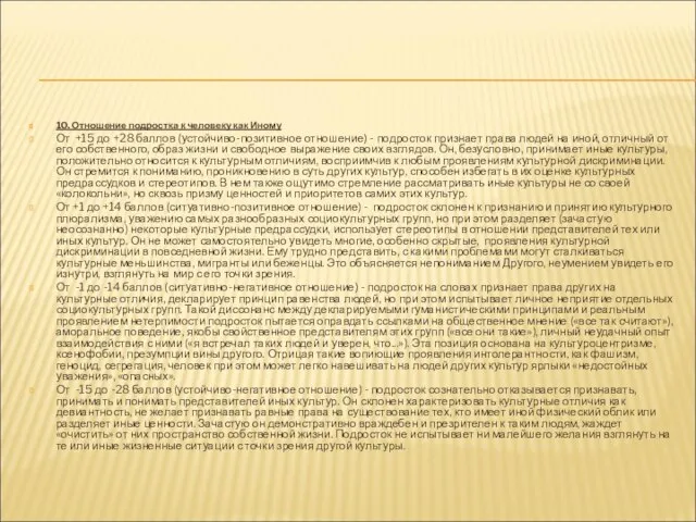 10. Отношение подростка к человеку как Иному От +15 до +28 баллов