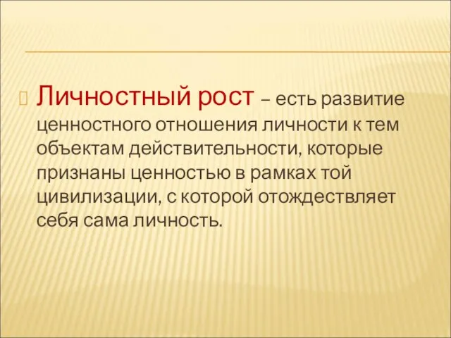 Личностный рост – есть развитие ценностного отношения личности к тем объектам действительности,