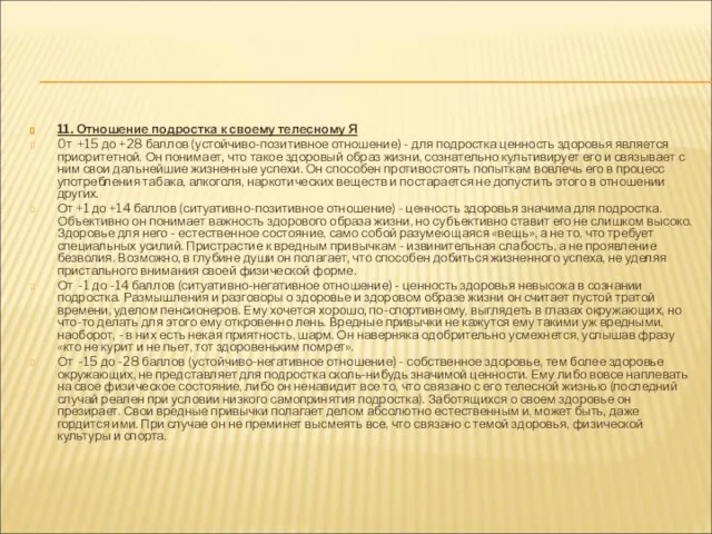 11. Отношение подростка к своему телесному Я 0т +15 до +28 баллов
