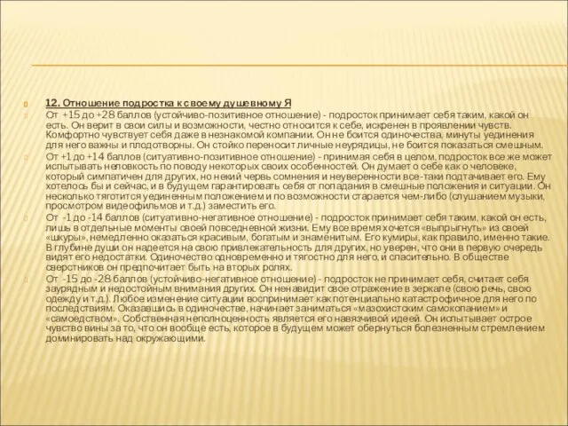 12. Отношение подростка к своему душевному Я От +15 до +28 баллов