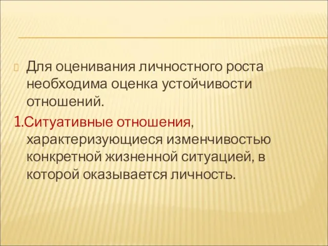 Для оценивания личностного роста необходима оценка устойчивости отношений. 1.Ситуативные отношения, характеризующиеся изменчивостью