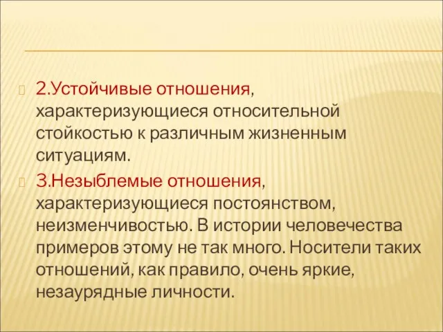 2.Устойчивые отношения, характеризующиеся относительной стойкостью к различным жизненным ситуациям. 3.Незыблемые отношения, характеризующиеся