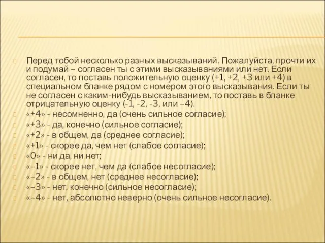 Перед тобой несколько разных высказываний. Пожалуйста, прочти их и подумай – согласен