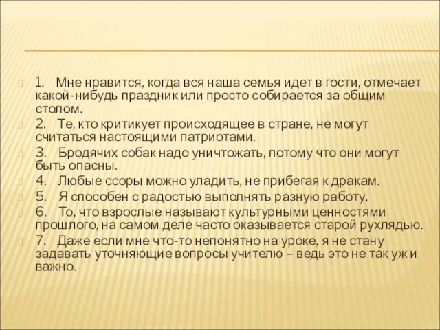 1. Мне нравится, когда вся наша семья идет в гости, отмечает какой-нибудь