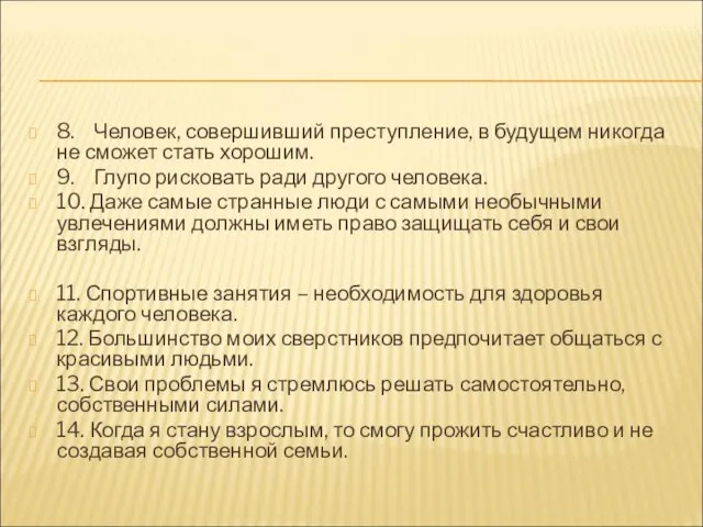 8. Человек, совершивший преступление, в будущем никогда не сможет стать хорошим. 9.