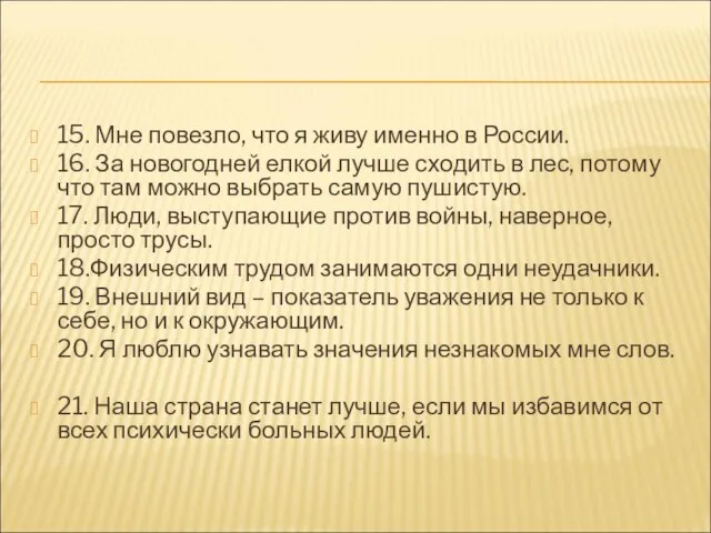 15. Мне повезло, что я живу именно в России. 16. За новогодней