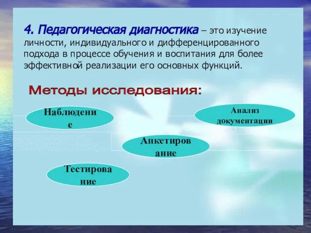 4. Педагогическая диагностика – это изучение личности, индивидуального и дифференцированного подхода в