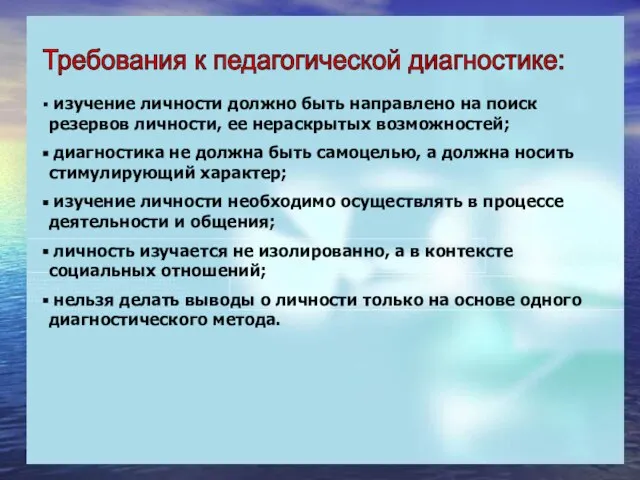 Требования к педагогической диагностике: изучение личности должно быть направлено на поиск резервов