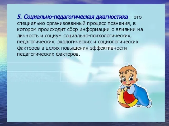 5. Социально-педагогическая диагностика – это специально организованный процесс познания, в котором происходит