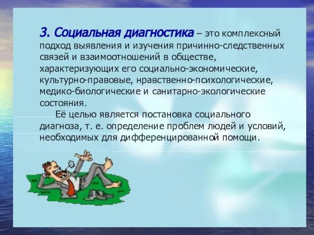 3. Социальная диагностика – это комплексный подход выявления и изучения причинно-следственных связей