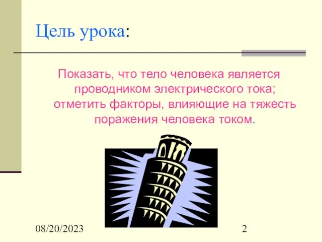 08/20/2023 Цель урока: Показать, что тело человека является проводником электрического тока; отметить