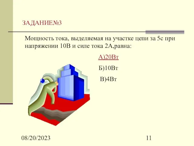 08/20/2023 Мощность тока, выделяемая на участке цепи за 5с при напряжении 10В