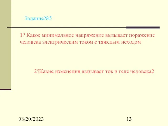 08/20/2023 Задание№5 1? Какое минимальное напряжение вызывает поражение человека электрическим током с