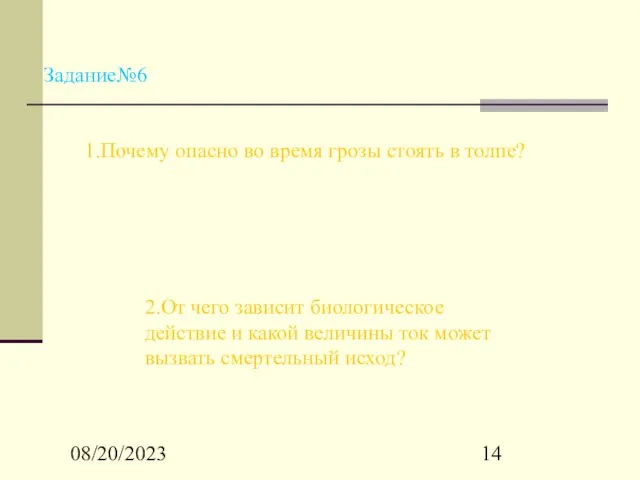 08/20/2023 Задание№6 1.Почему опасно во время грозы стоять в толпе? 2.От чего