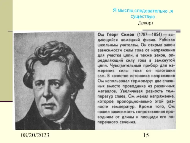 08/20/2023 Я мыслю,следовательно ,я существую Декарт