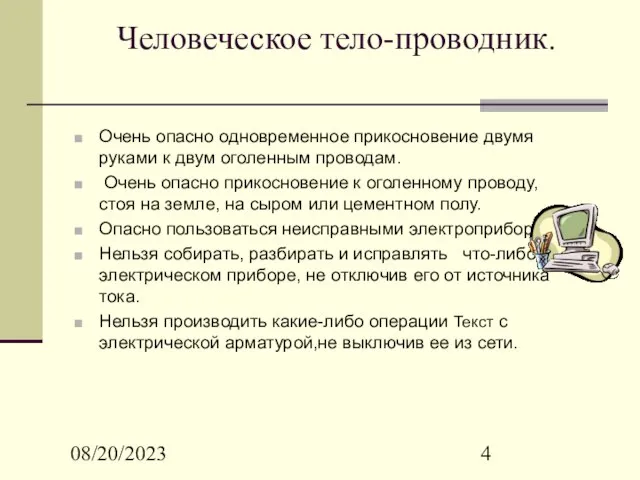 08/20/2023 Человеческое тело-проводник. Очень опасно одновременное прикосновение двумя руками к двум оголенным