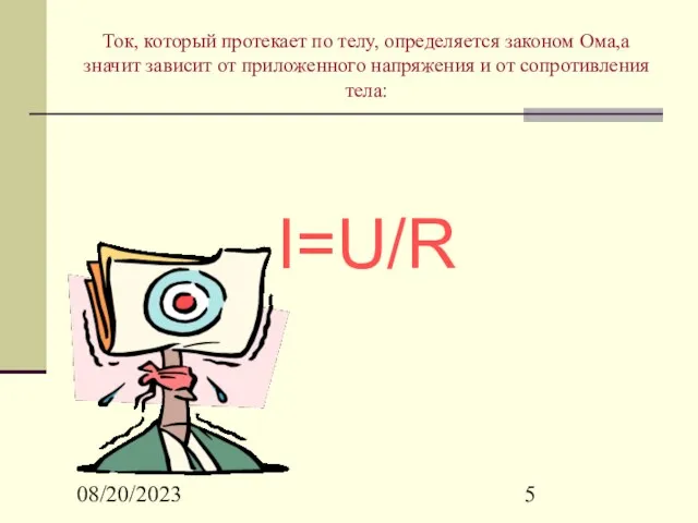 08/20/2023 Ток, который протекает по телу, определяется законом Ома,а значит зависит от