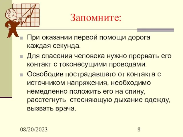 08/20/2023 Запомните: При оказании первой помощи дорога каждая секунда. Для спасения человека