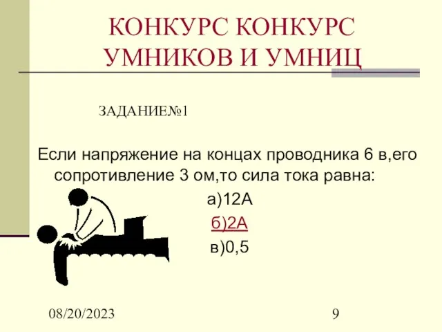 08/20/2023 КОНКУРС КОНКУРС УМНИКОВ И УМНИЦ Если напряжение на концах проводника 6