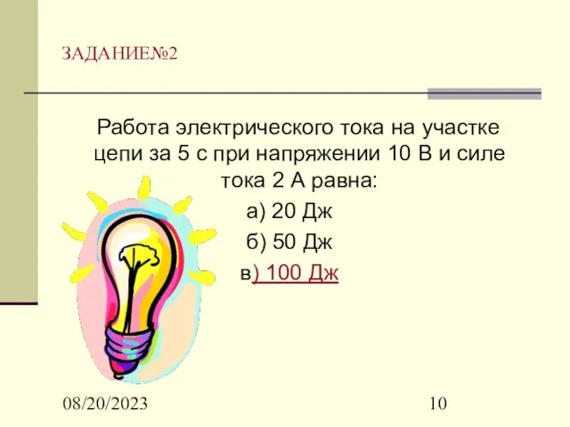 08/20/2023 Работа электрического тока на участке цепи за 5 с при напряжении