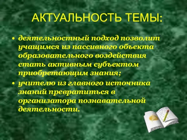 АКТУАЛЬНОСТЬ ТЕМЫ: деятельностный подход позволит учащимся из пассивного объекта образовательного воздействия стать