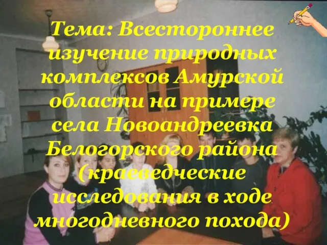 Тема: Всестороннее изучение природных комплексов Амурской области на примере села Новоандреевка Белогорского