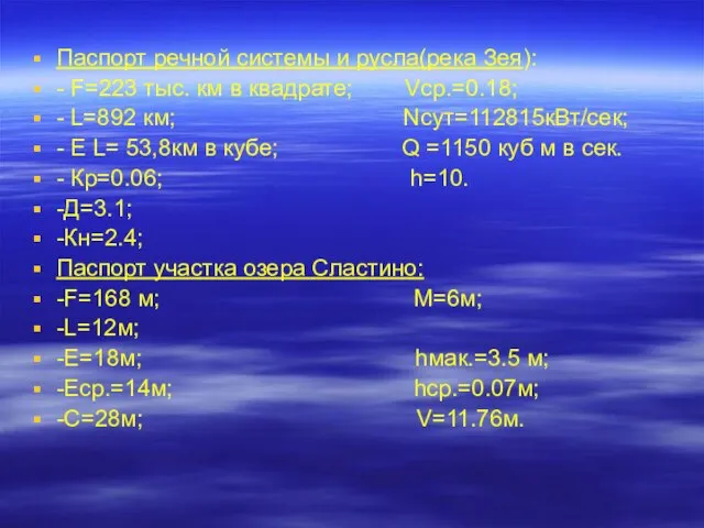 Паспорт речной системы и русла(река Зея): - F=223 тыс. км в квадрате;