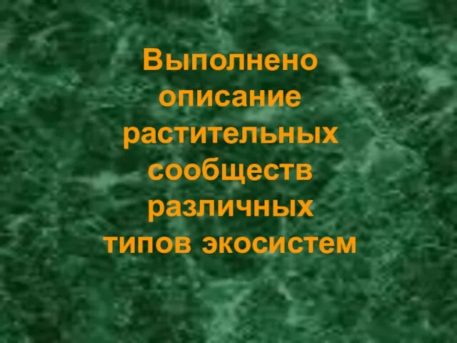 Выполнено описание растительных сообществ различных типов экосистем