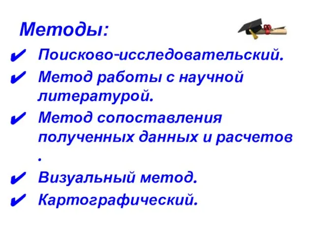 Методы: Поисково-исследовательский. Метод работы с научной литературой. Метод сопоставления полученных данных и