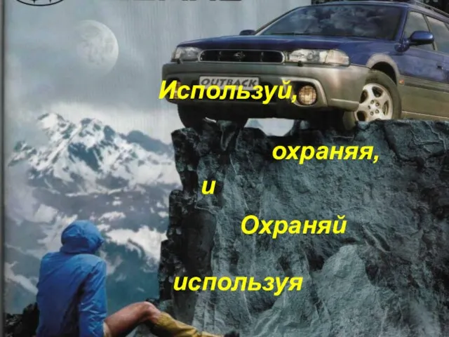 Используй, охраняя, и Охраняй используя