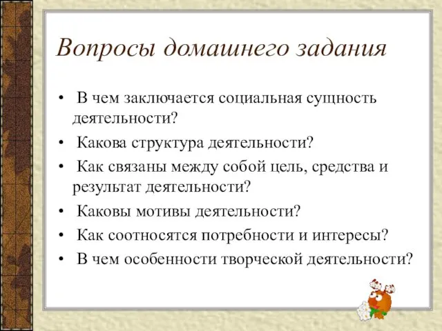 Вопросы домашнего задания В чем заключается социальная сущность деятельности? Какова структура деятельности?