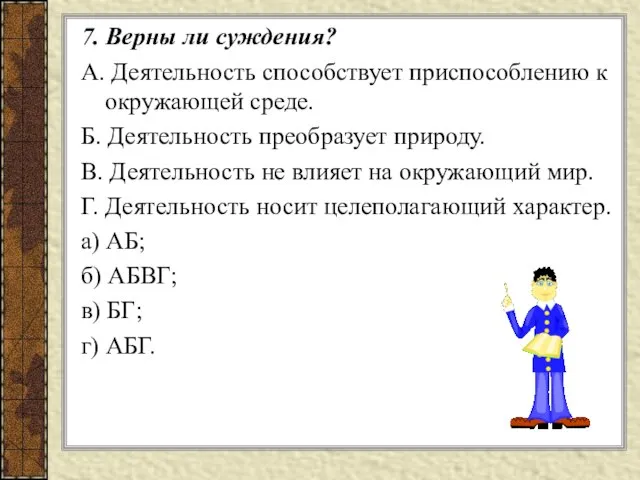 7. Верны ли суждения? A. Деятельность способствует приспособлению к окружающей среде. Б.