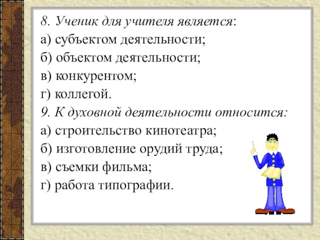 8. Ученик для учителя является: а) субъектом деятельности; б) объектом деятельности; в)