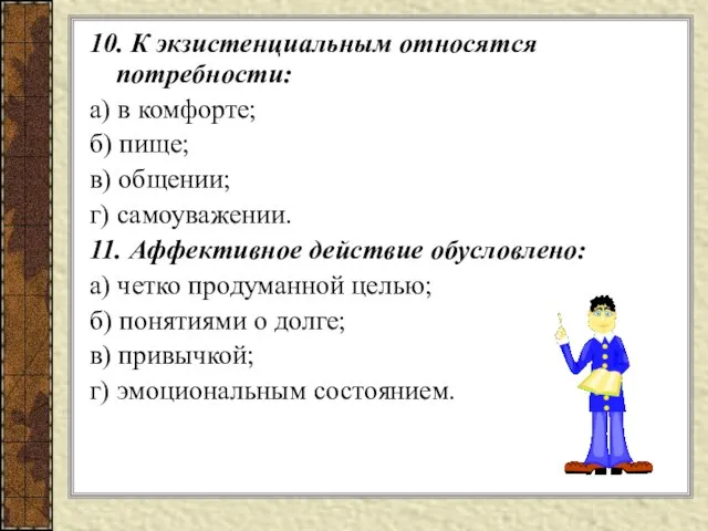 10. К экзистенциальным относятся потребности: а) в комфорте; б) пище; в) общении;