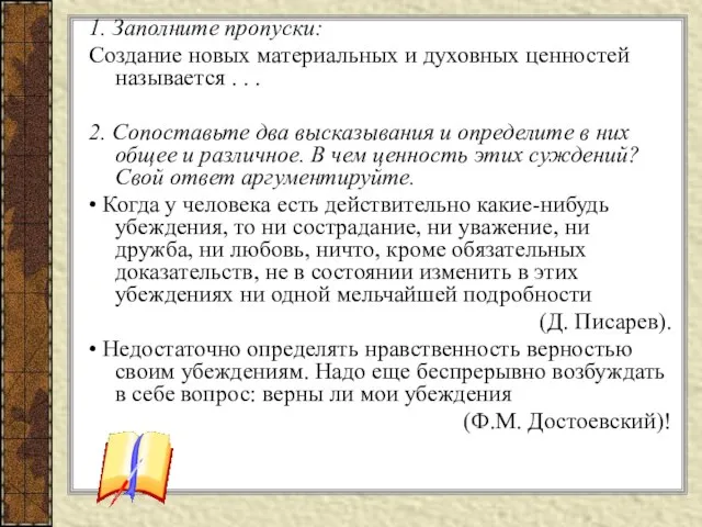 1. Заполните пропуски: Создание новых материальных и духовных ценностей называется . .