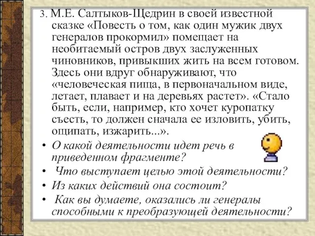 3. М.Е. Салтыков-Щедрин в своей известной сказке «Повесть о том, как один