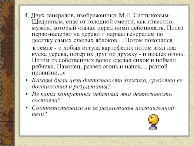 4. Двух генералов, изображенных М.Е. Салтыковым-Щедриным, спас от голодной смерти, как известно,